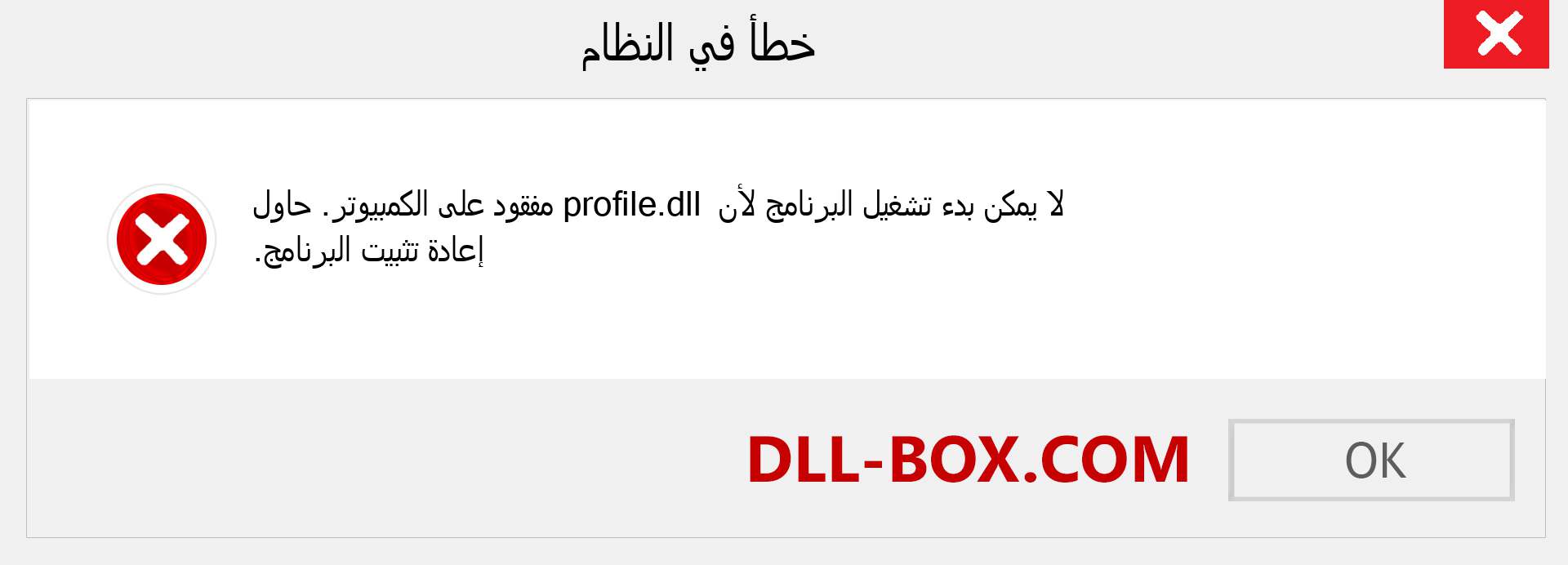 ملف profile.dll مفقود ؟. التنزيل لنظام التشغيل Windows 7 و 8 و 10 - إصلاح خطأ profile dll المفقود على Windows والصور والصور