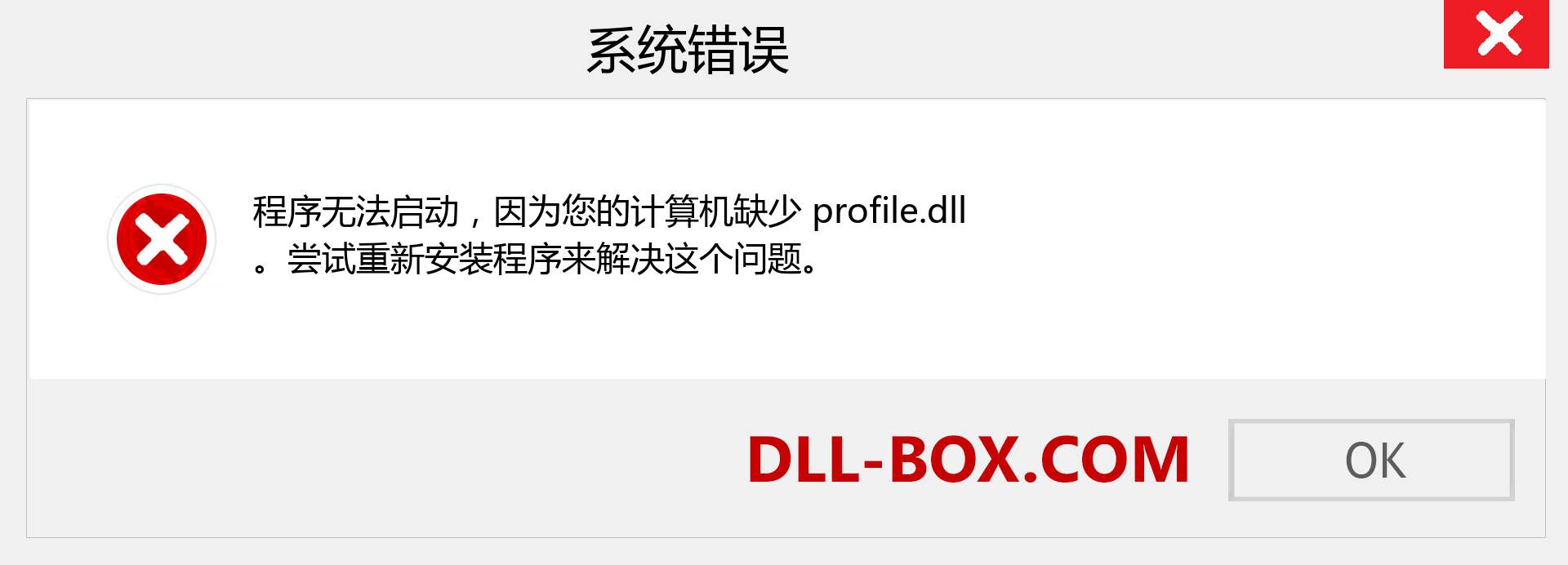 profile.dll 文件丢失？。 适用于 Windows 7、8、10 的下载 - 修复 Windows、照片、图像上的 profile dll 丢失错误